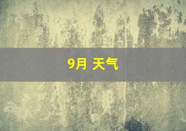 9月 天气